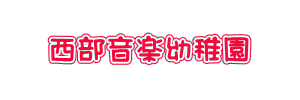 西部音楽幼稚園
