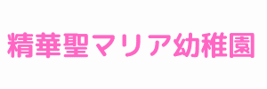 精華聖マリア幼稚園