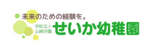 せいか幼稚園（埼玉県さいたま市）