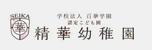 精華幼稚園（福岡県北九州市）