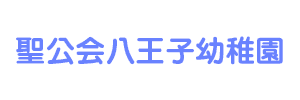 聖公会八王子幼稚園（東京都八王子市）