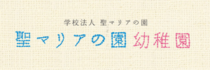 聖マリアの園幼稚園