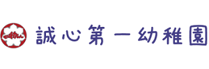 誠心第一幼稚園（神奈川県相模原市）