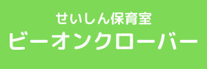 せいしん保育室 ビーオンクローバー（東京都東村山市）