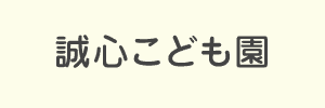 誠心こども園