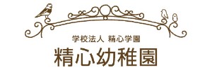 精心幼稚園（東京都東村山市）