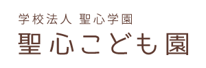 聖心こども園（新潟県胎内市）