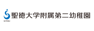 聖徳大学附属第二幼稚園（千葉県松戸市）