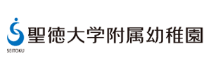 聖徳大学附属幼稚園（千葉県松戸市）