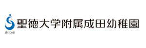 聖徳大学附属成田幼稚園（千葉県成田市）