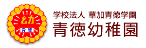 青徳幼稚園（埼玉県草加市）