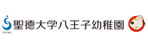 聖徳大学八王子幼稚園（東京都八王子市）