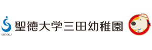 聖徳大学三田幼稚園（東京都港区）