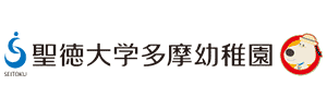 聖徳大学多摩幼稚園（東京都八王子市）