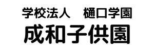 成和子供園（大阪府堺市）