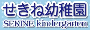 せきね幼稚園（埼玉県北本市）