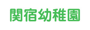 関宿幼稚園（千葉県野田市）