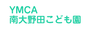 YMCA南大野田こども園