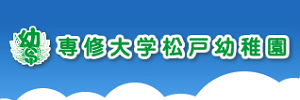 専修大学松戸幼稚園（千葉県松戸市）