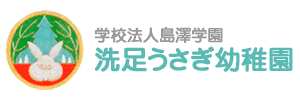 洗足うさぎ幼稚園（東京都品川区）