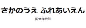 さかのうえ ふれあいえん 国分寺駅前（東京都国分寺）