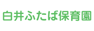 白井ふたば保育園（千葉県白井市）