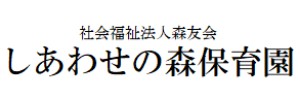 しあわせの森保育園（東京都小平市）