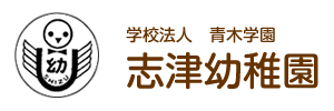 志津幼稚園（千葉県佐倉市）