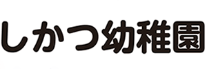 師勝幼稚園