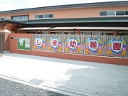 しま幼稚園の写真