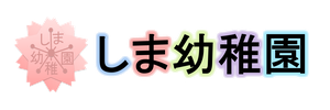 しま幼稚園