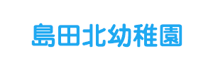 島田北幼稚園（静岡県島田市）