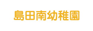 島田南幼稚園（静岡県島田市）