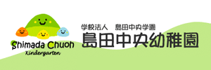 島田中央幼稚園（静岡県島田市）