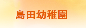 島田幼稚園（愛知県名古屋市）