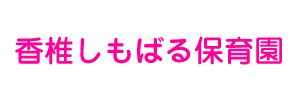 香椎しもばる保育園