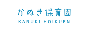 かぬき保育園（静岡県沼津市）