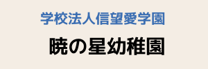 暁の星幼稚園（山口県防府市）