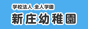 新庄幼稚園（富山県富山市）