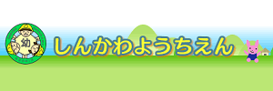 新川幼稚園（北海道札幌市）