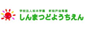 新松戸幼稚園（千葉県松戸市）