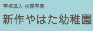 新作やはた幼稚園