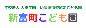 新富町こども園（静岡県静岡市）