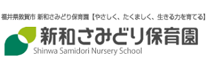 新和さみどり保育園（福井県敦賀市）