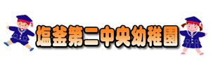 塩釜第二中央幼稚園（宮城県塩竈市）