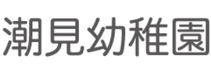 潮見幼稚園（長崎県佐世保市）