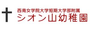 シオン山幼稚園（福岡県北九州市）