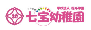 七宝幼稚園