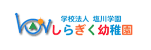 しらぎく幼稚園（福岡県福津市）