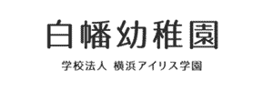 白幡幼稚園（神奈川県横浜市）